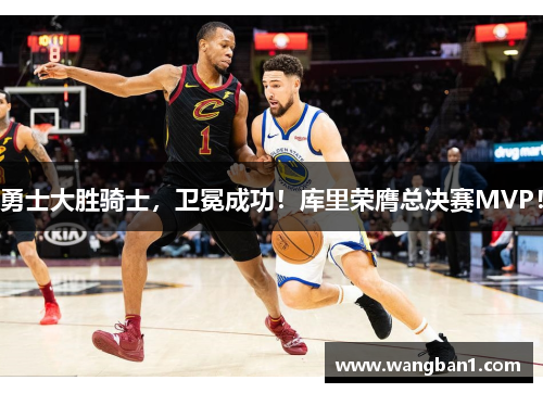 勇士大胜骑士，卫冕成功！库里荣膺总决赛MVP！