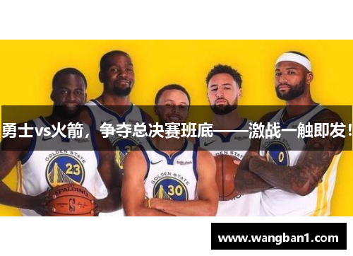 勇士vs火箭，争夺总决赛班底——激战一触即发！