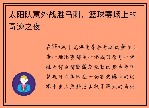 太阳队意外战胜马刺，篮球赛场上的奇迹之夜