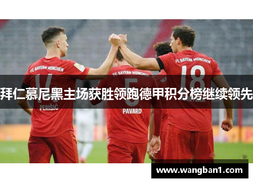 拜仁慕尼黑主场获胜领跑德甲积分榜继续领先