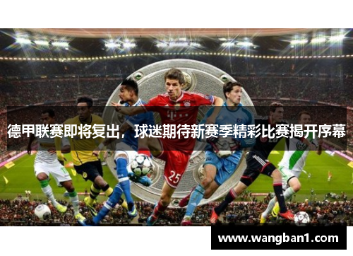 德甲联赛即将复出，球迷期待新赛季精彩比赛揭开序幕