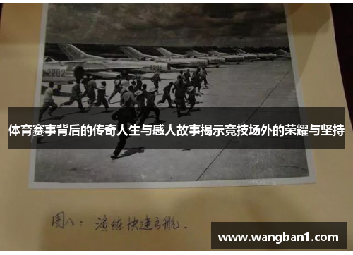 体育赛事背后的传奇人生与感人故事揭示竞技场外的荣耀与坚持