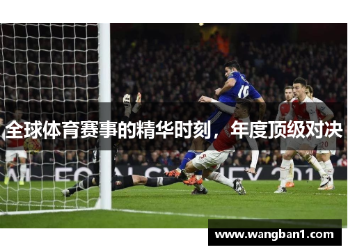 全球体育赛事的精华时刻，年度顶级对决