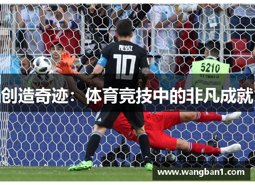 创造奇迹：体育竞技中的非凡成就