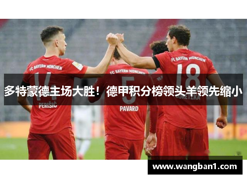 多特蒙德主场大胜！德甲积分榜领头羊领先缩小