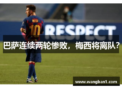 巴萨连续两轮惨败，梅西将离队？