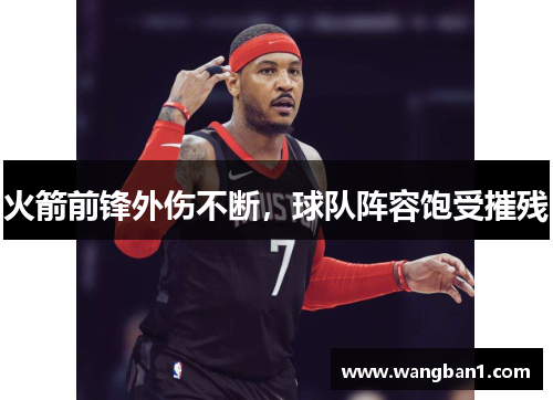 火箭前锋外伤不断，球队阵容饱受摧残