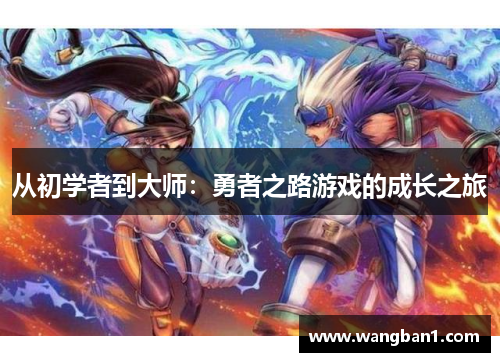 从初学者到大师：勇者之路游戏的成长之旅