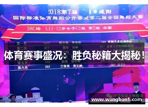 体育赛事盛况：胜负秘籍大揭秘！