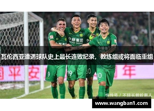 瓦伦西亚遭遇球队史上最长连败纪录，教练组或将面临重组