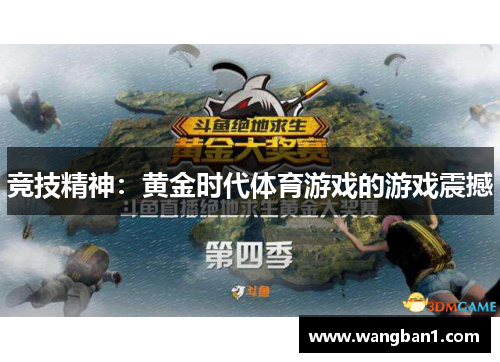 竞技精神：黄金时代体育游戏的游戏震撼