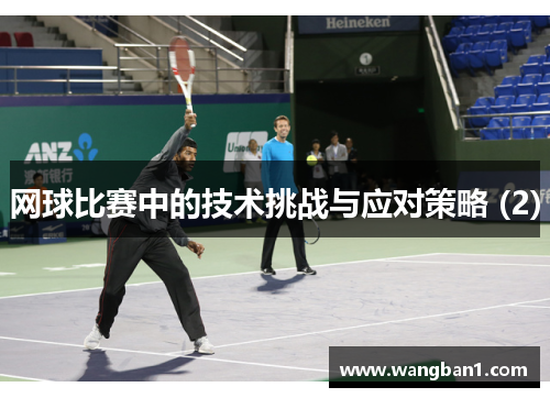 网球比赛中的技术挑战与应对策略 (2)
