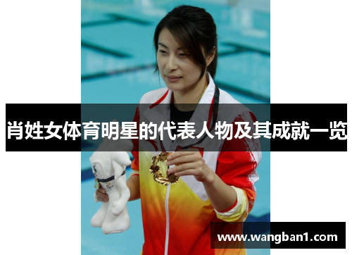 肖姓女体育明星的代表人物及其成就一览
