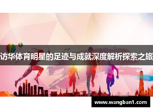 访华体育明星的足迹与成就深度解析探索之旅