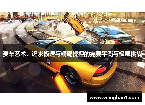 赛车艺术：追求极速与精确操控的完美平衡与极限挑战