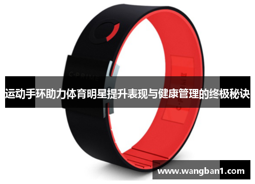 运动手环助力体育明星提升表现与健康管理的终极秘诀