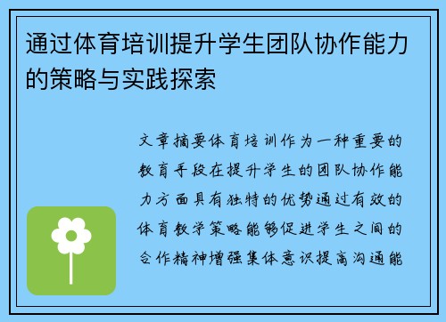 通过体育培训提升学生团队协作能力的策略与实践探索