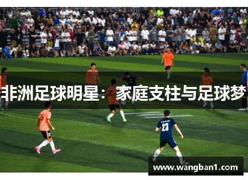 非洲足球明星：家庭支柱与足球梦