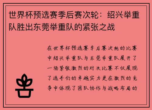 世界杯预选赛季后赛次轮：绍兴举重队胜出东莞举重队的紧张之战