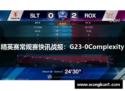 精英赛常规赛快讯战报：G23-0Complexity