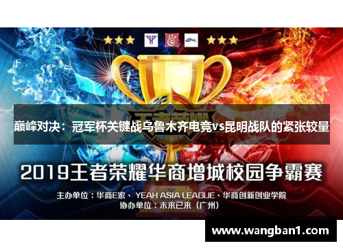 巅峰对决：冠军杯关键战乌鲁木齐电竞vs昆明战队的紧张较量