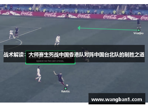 战术解读：大师赛生死战中国香港队对阵中国台北队的制胜之道