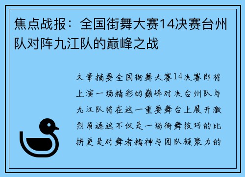 焦点战报：全国街舞大赛14决赛台州队对阵九江队的巅峰之战