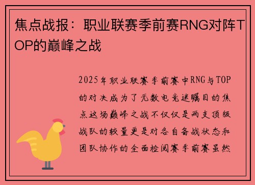 焦点战报：职业联赛季前赛RNG对阵TOP的巅峰之战
