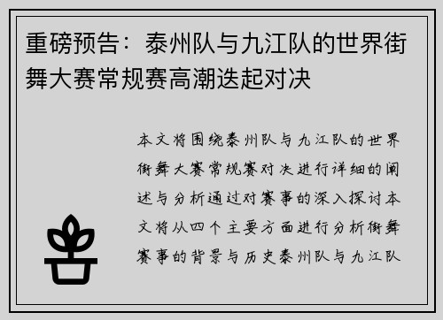重磅预告：泰州队与九江队的世界街舞大赛常规赛高潮迭起对决