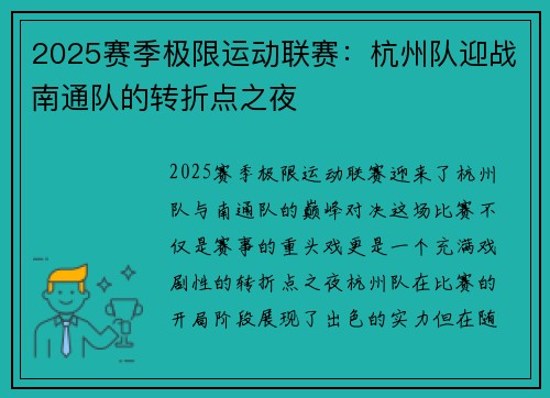 2025赛季极限运动联赛：杭州队迎战南通队的转折点之夜