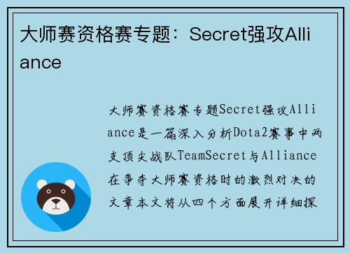 大师赛资格赛专题：Secret强攻Alliance