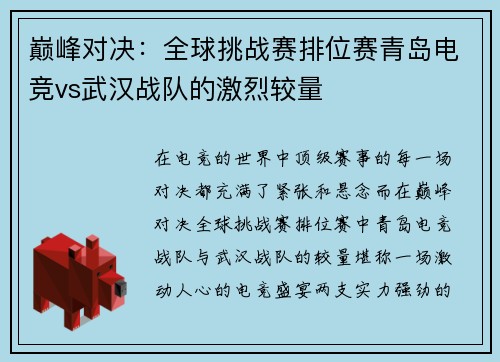 巅峰对决：全球挑战赛排位赛青岛电竞vs武汉战队的激烈较量