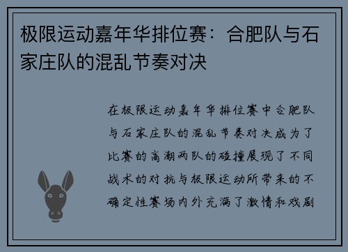 极限运动嘉年华排位赛：合肥队与石家庄队的混乱节奏对决