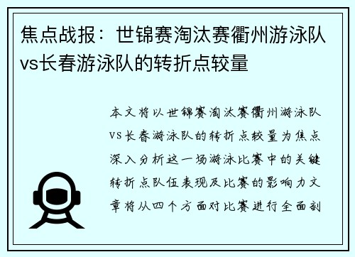 焦点战报：世锦赛淘汰赛衢州游泳队vs长春游泳队的转折点较量