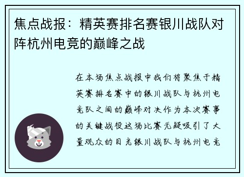焦点战报：精英赛排名赛银川战队对阵杭州电竞的巅峰之战