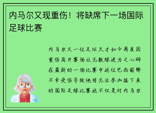 内马尔又现重伤！将缺席下一场国际足球比赛