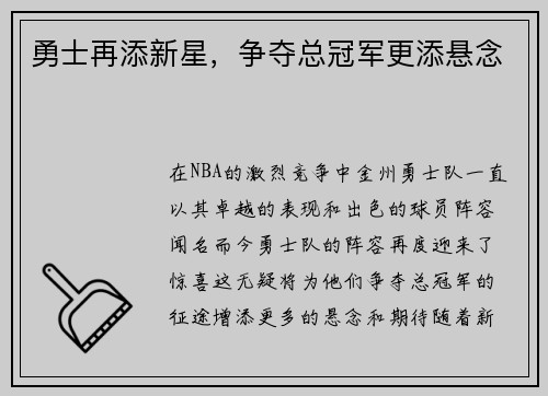 勇士再添新星，争夺总冠军更添悬念