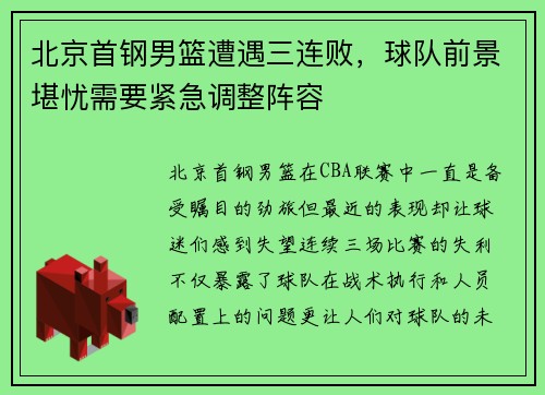 北京首钢男篮遭遇三连败，球队前景堪忧需要紧急调整阵容