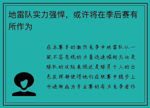 地雷队实力强悍，或许将在季后赛有所作为