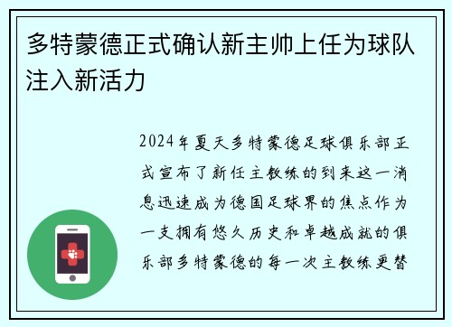 多特蒙德正式确认新主帅上任为球队注入新活力