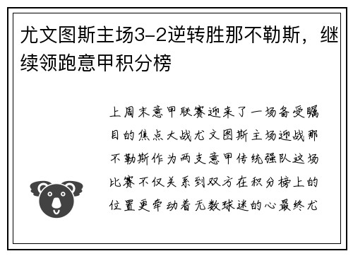 尤文图斯主场3-2逆转胜那不勒斯，继续领跑意甲积分榜