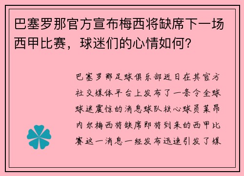 巴塞罗那官方宣布梅西将缺席下一场西甲比赛，球迷们的心情如何？