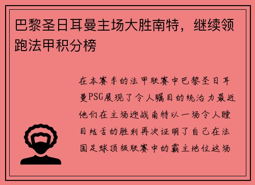 巴黎圣日耳曼主场大胜南特，继续领跑法甲积分榜