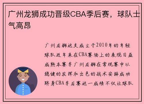 广州龙狮成功晋级CBA季后赛，球队士气高昂