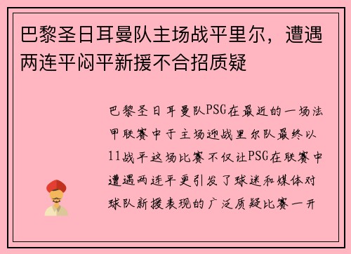 巴黎圣日耳曼队主场战平里尔，遭遇两连平闷平新援不合招质疑