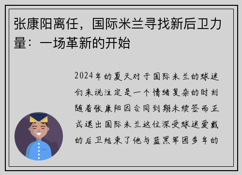 张康阳离任，国际米兰寻找新后卫力量：一场革新的开始
