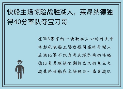 快船主场惊险战胜湖人，莱昂纳德独得40分率队夺宝刀哥