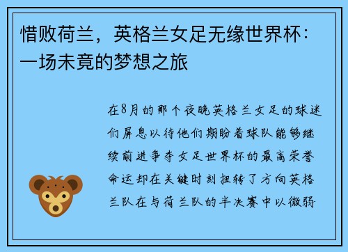 惜败荷兰，英格兰女足无缘世界杯：一场未竟的梦想之旅