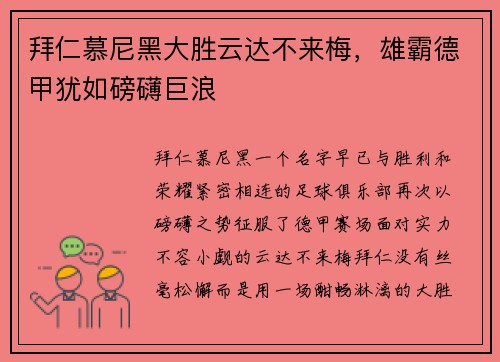 拜仁慕尼黑大胜云达不来梅，雄霸德甲犹如磅礴巨浪