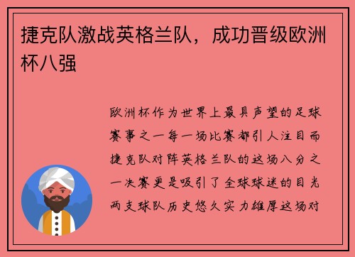 捷克队激战英格兰队，成功晋级欧洲杯八强